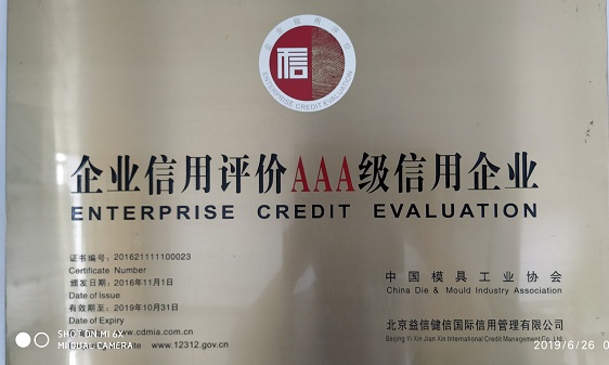 3A級(jí)信用企業(yè)